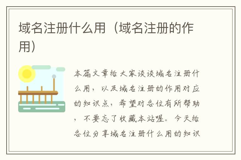 域名注册什么用(域名注册的作用)