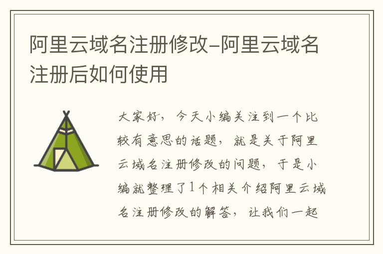 阿里云域名注册修改-阿里云域名注册后如何使用
