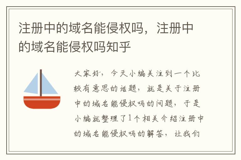 注册中的域名能侵权吗,注册中的域名能侵权吗知乎