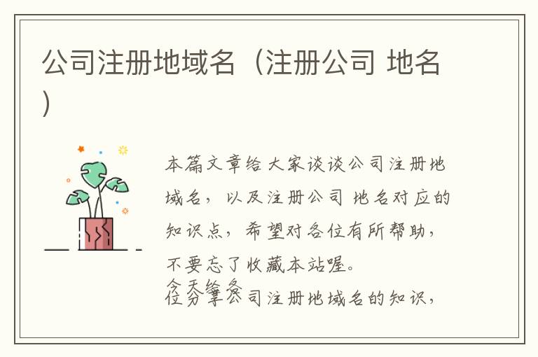 公司注册地域名(注册公司 地名)