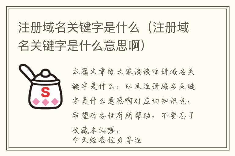 注册域名关键字是什么(注册域名关键字是什么意思啊)
