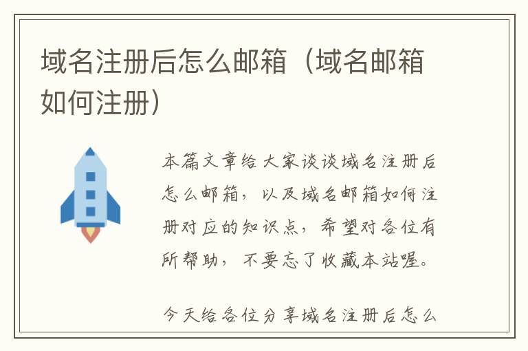 域名注册后怎么邮箱(域名邮箱如何注册)