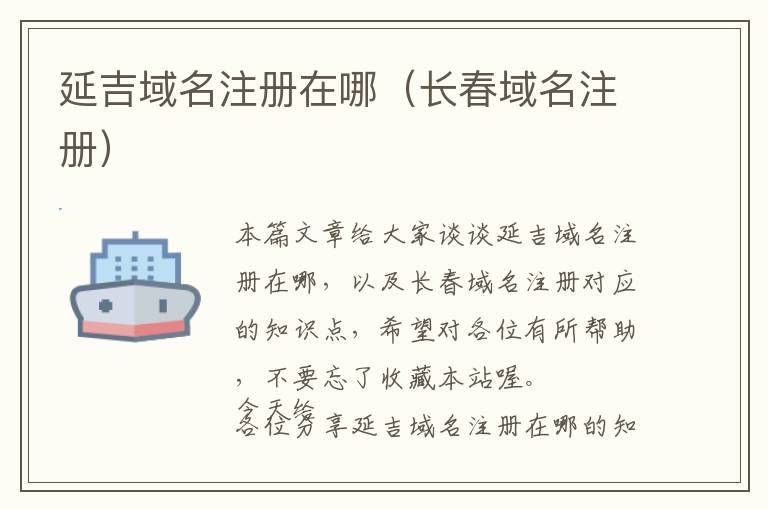 延吉域名注册在哪(长春域名注册)