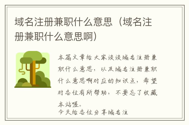 域名注册兼职什么意思(域名注册兼职什么意思啊)
