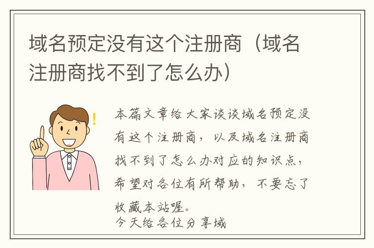 域名预定没有这个注册商(域名注册商找不到了怎么办)