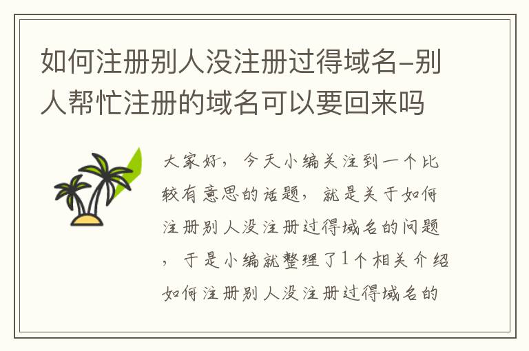 如何注册别人没注册过得域名-别人帮忙注册的域名可以要回来吗