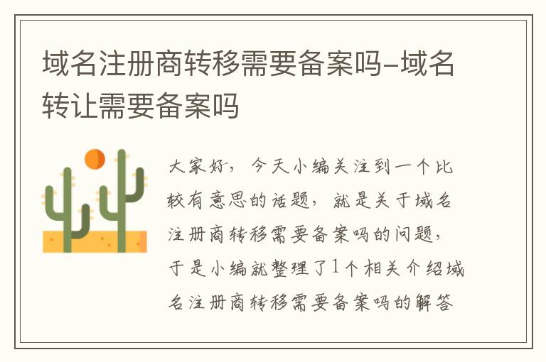 域名注册商转移需要备案吗-域名转让需要备案吗