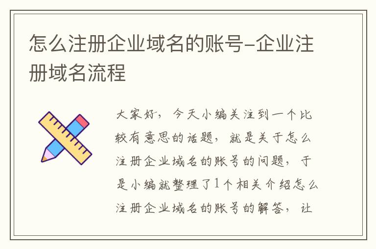 怎么注册企业域名的账号-企业注册域名流程