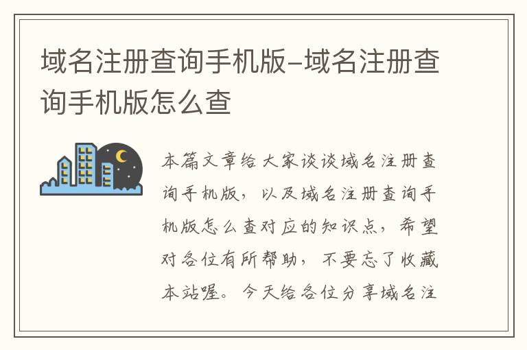 域名注册查询手机版-域名注册查询手机版怎么查