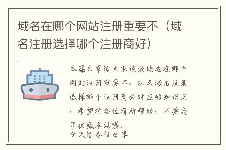 域名在哪个网站注册重要不(域名注册选择哪个注册商好)