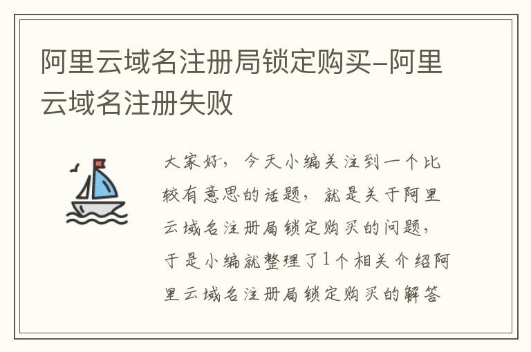 阿里云域名注册局锁定购买-阿里云域名注册失败