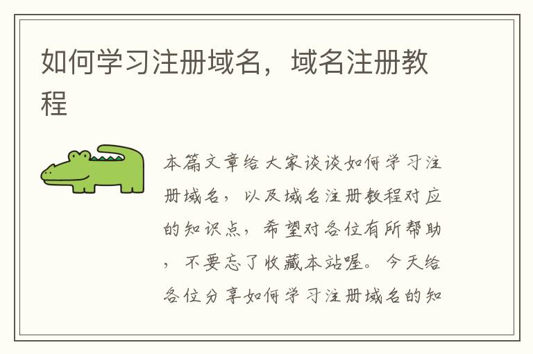 如何学习注册域名,域名注册教程