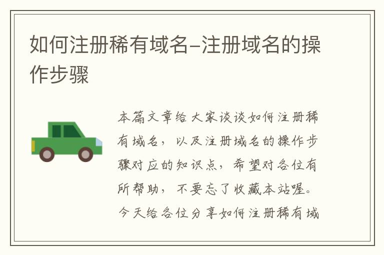 如何注册稀有域名-注册域名的操作步骤