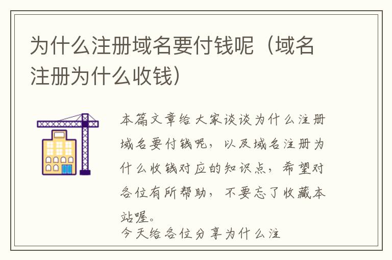 为什么注册域名要付钱呢(域名注册为什么收钱)