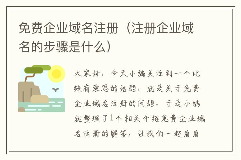 免费企业域名注册(注册企业域名的步骤是什么)