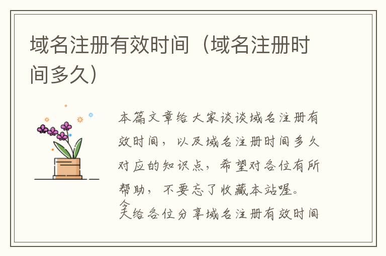 域名注册有效时间(域名注册时间多久)