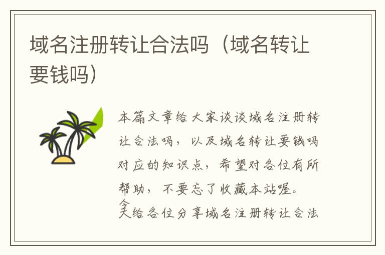 域名注册转让合法吗（域名转让要钱吗）