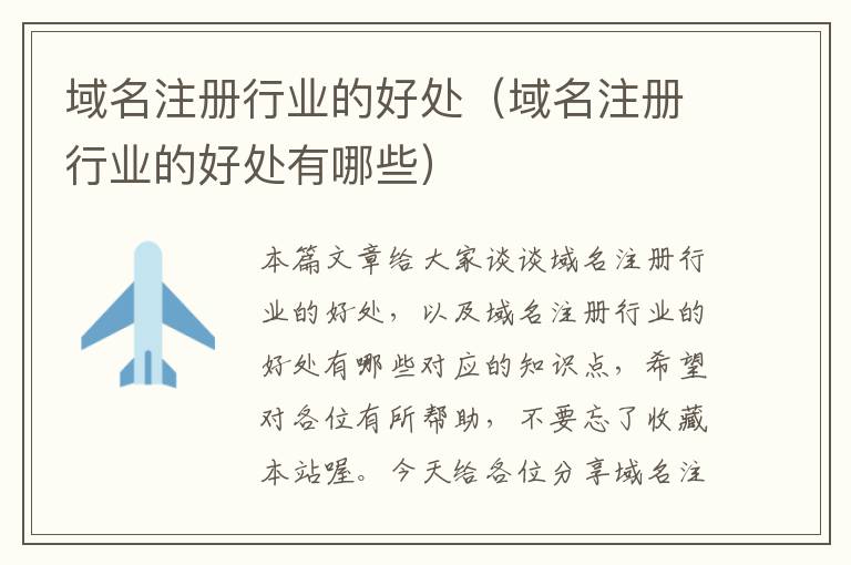 域名注册行业的好处(域名注册行业的好处有哪些)