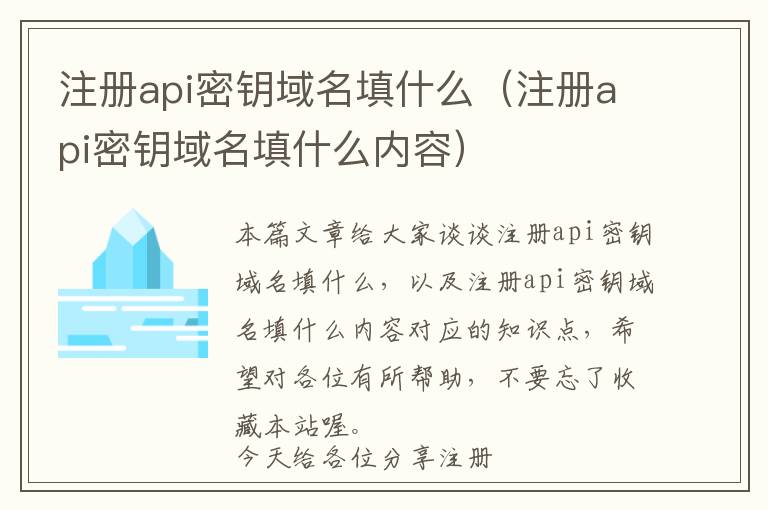 注册api密钥域名填什么(注册api密钥域名填什么内容)