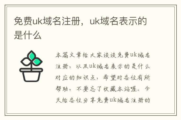 免费uk域名注册,uk域名表示的是什么