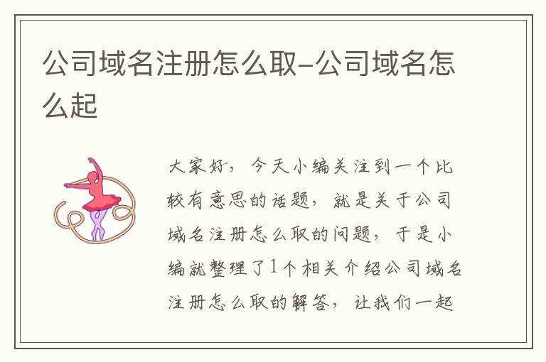公司域名注册怎么取-公司域名怎么起