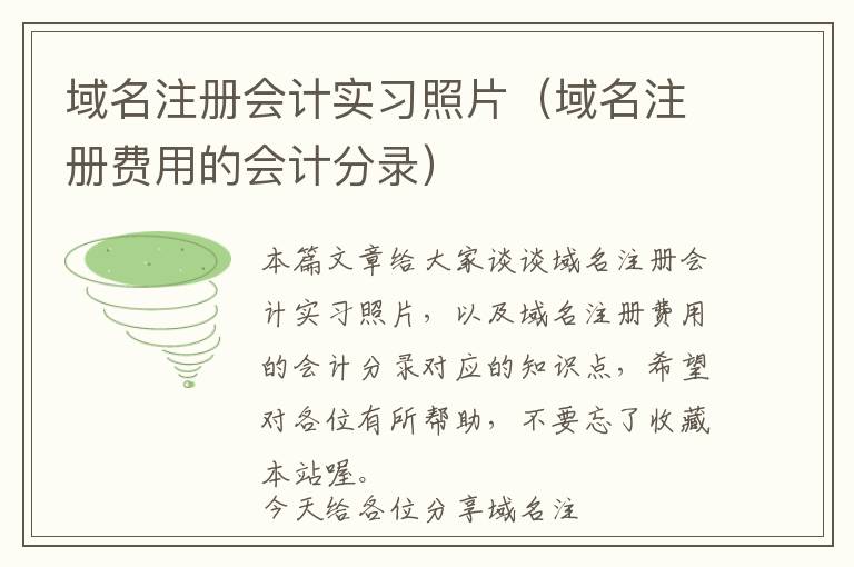 域名注册会计实习照片(域名注册费用的会计分录)