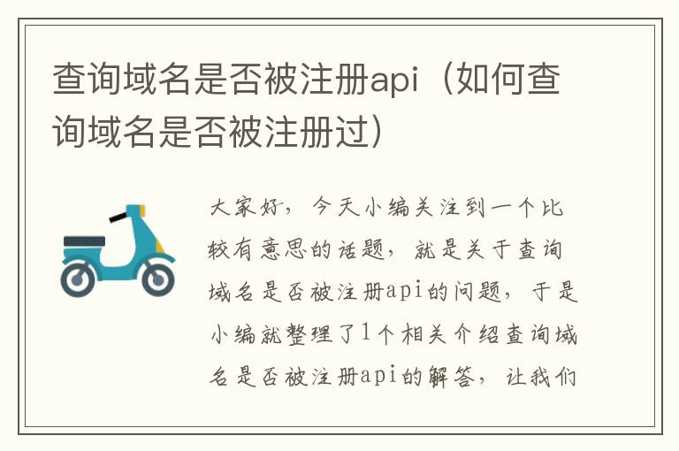 查询域名是否被注册api(如何查询域名是否被注册过)