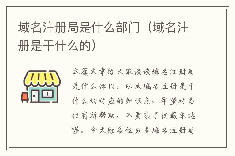 域名注册局是什么部门(域名注册是干什么的)