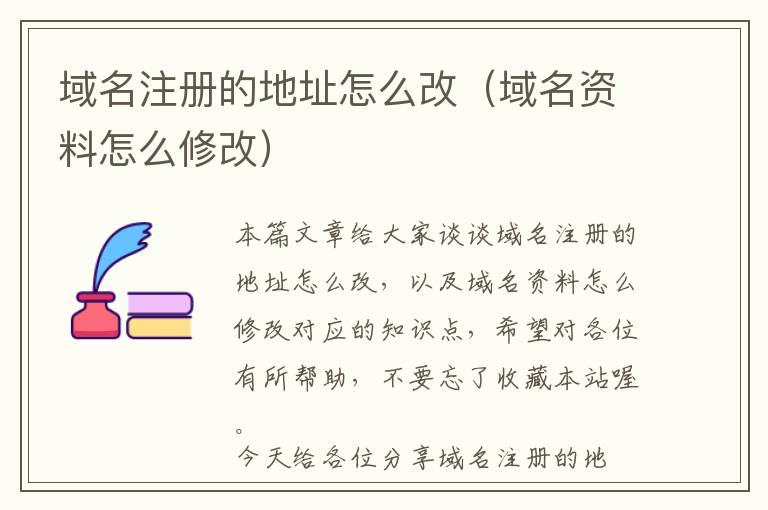 域名注册的地址怎么改(域名资料怎么修改)