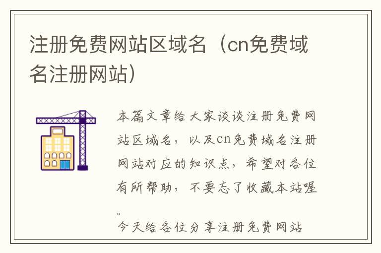 注册免费网站区域名(cn免费域名注册网站)