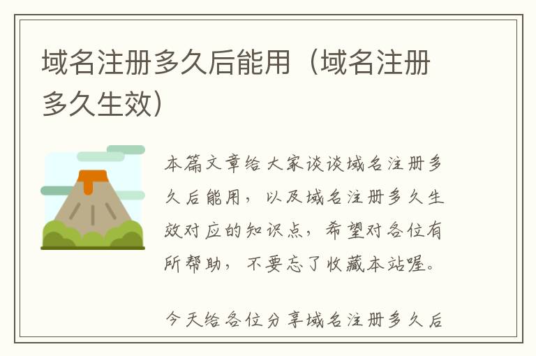 域名注册多久后能用(域名注册多久生效)