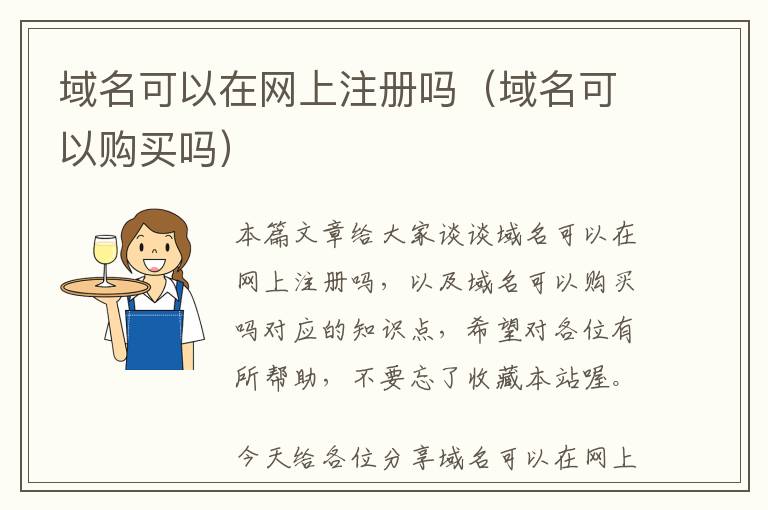 域名可以在网上注册吗(域名可以购买吗)