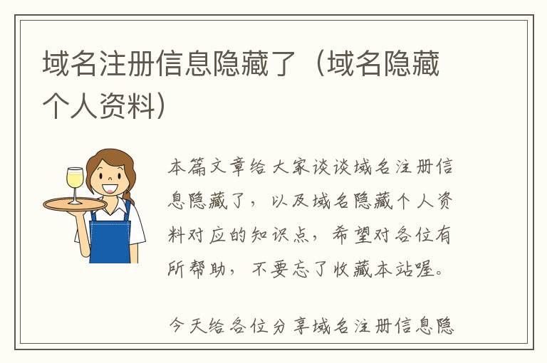 域名注册信息隐藏了(域名隐藏个人资料)