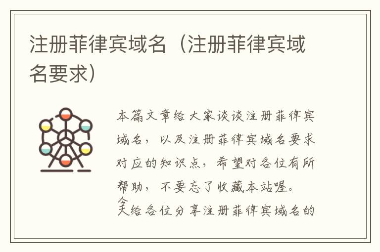 注册菲律宾域名(注册菲律宾域名要求)