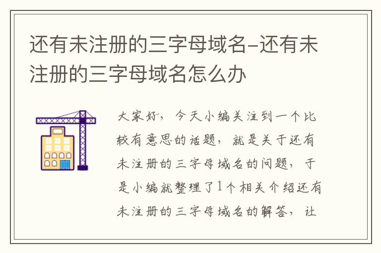 还有未注册的三字母域名-还有未注册的三字母域名怎么办