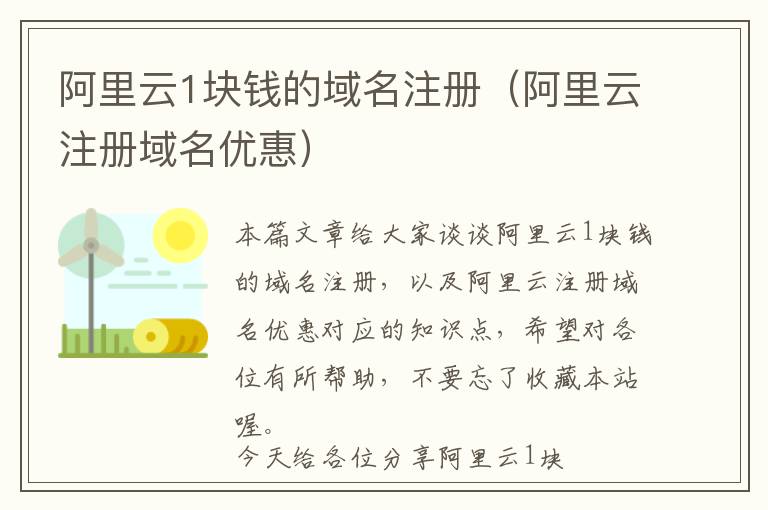 阿里云1块钱的域名注册(阿里云注册域名优惠)