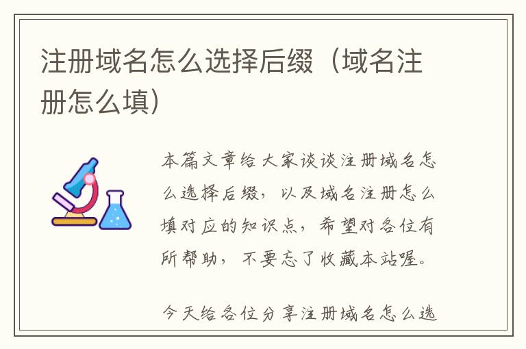 注册域名怎么选择后缀(域名注册怎么填)
