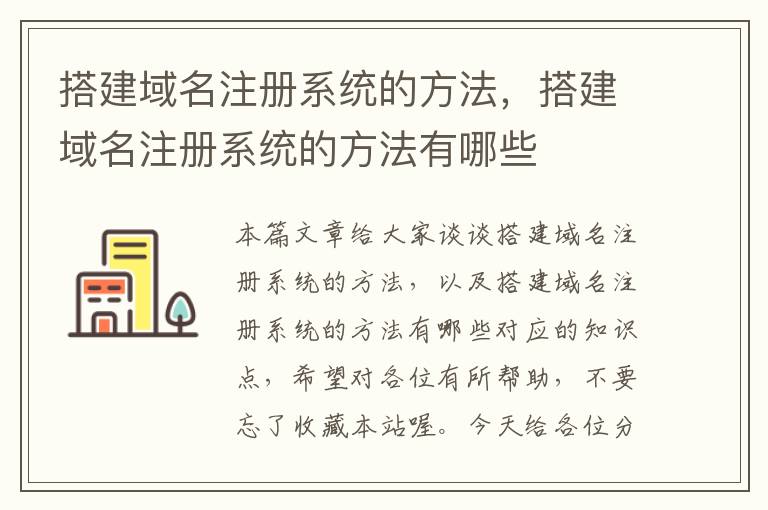 搭建域名注册系统的方法，搭建域名注册系统的方法有哪些
