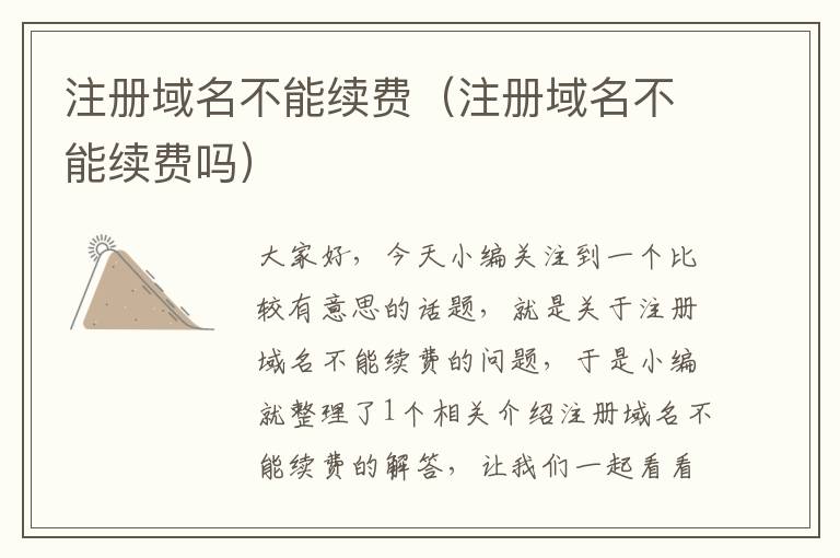 注册域名不能续费(注册域名不能续费吗)