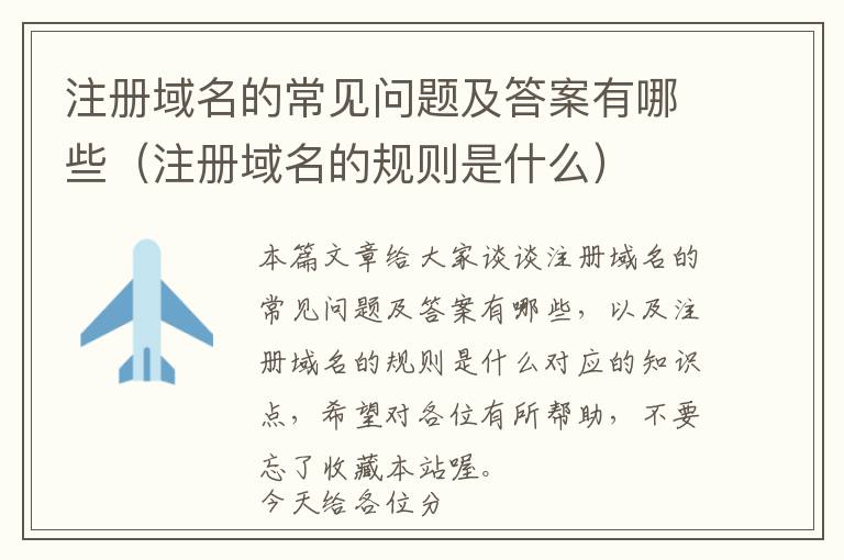 注册域名的常见问题及答案有哪些(注册域名的规则是什么)