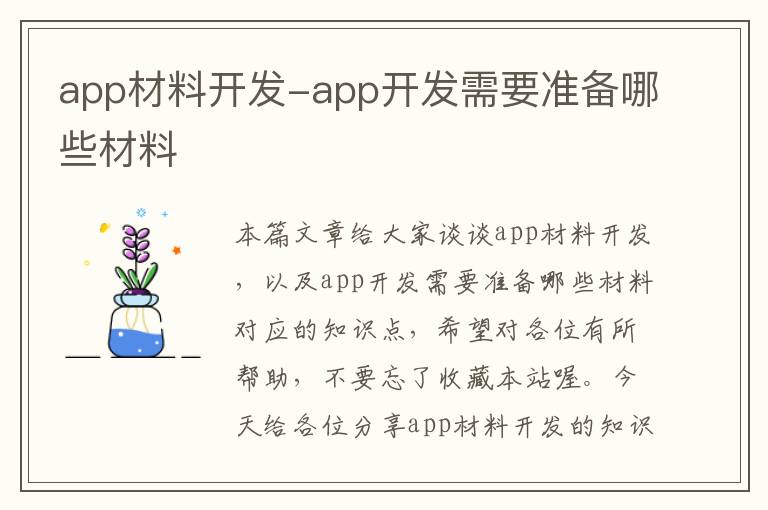 app材料开发-app开发需要准备哪些材料