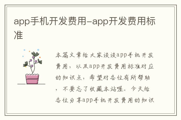 app手机开发费用-app开发费用标准