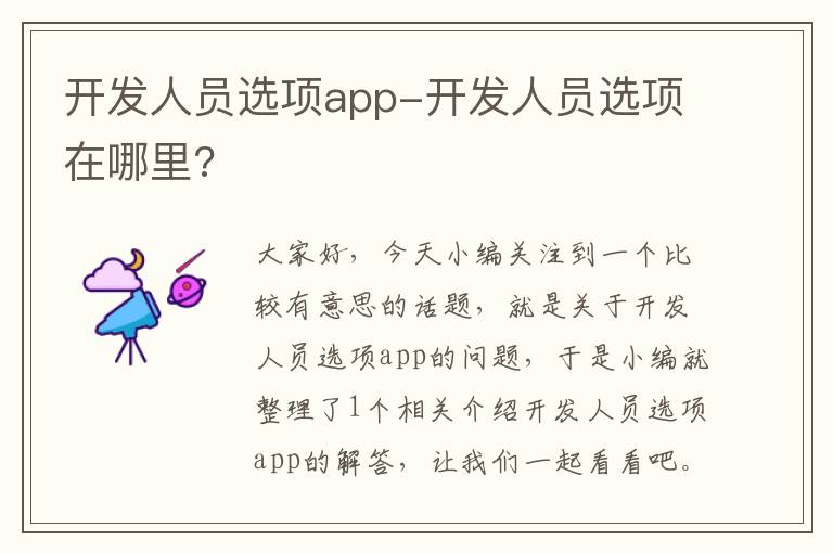 开发人员选项app-开发人员选项在哪里?