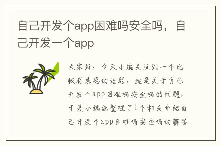 自己开发个app困难吗安全吗,自己开发一个app
