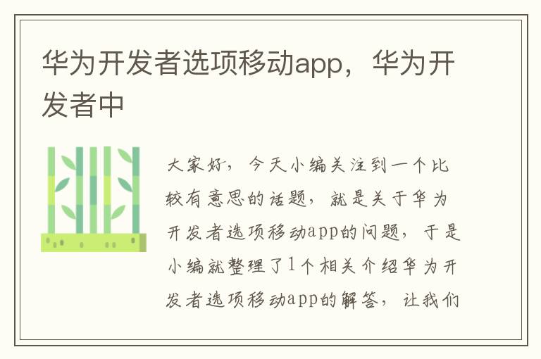 华为开发者选项移动app,华为开发者中
