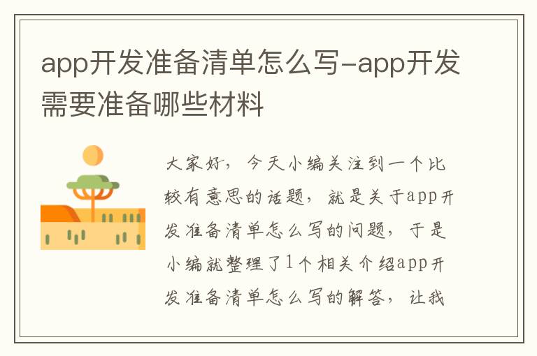 app开发准备清单怎么写-app开发需要准备哪些材料