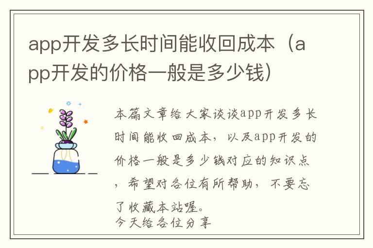 app开发多长时间能收回成本(app开发的价格一般是多少钱)