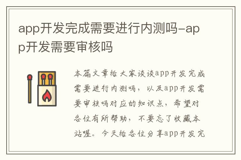app开发完成需要进行内测吗-app开发需要审核吗