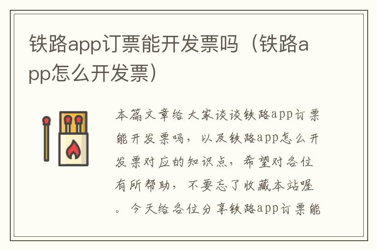 铁路app订票能开发票吗(铁路app怎么开发票)