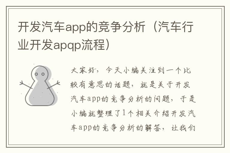 开发汽车app的竞争分析(汽车行业开发apqp流程)